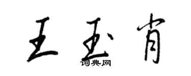 王正良王玉肖行書個性簽名怎么寫