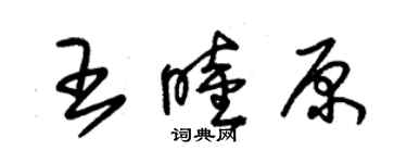 朱錫榮王睦原草書個性簽名怎么寫