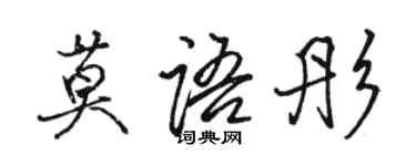 駱恆光莫語彤行書個性簽名怎么寫