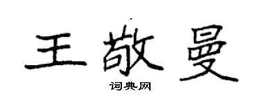 袁強王敬曼楷書個性簽名怎么寫