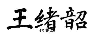 翁闓運王緒韶楷書個性簽名怎么寫