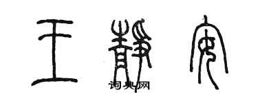 陳墨王靜安篆書個性簽名怎么寫