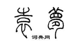 陳墨袁夢篆書個性簽名怎么寫