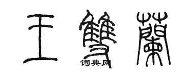陳墨王雙蘭篆書個性簽名怎么寫