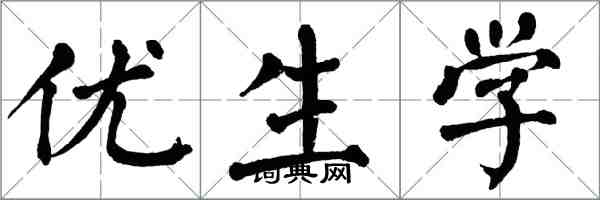 翁闓運優生學楷書怎么寫