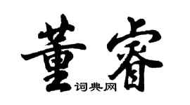 胡問遂董睿行書個性簽名怎么寫