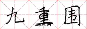 侯登峰九重圍楷書怎么寫