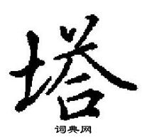 田英章寫的硬筆楷書塔