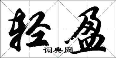 胡問遂輕盈行書怎么寫