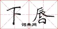 侯登峰下唇楷書怎么寫