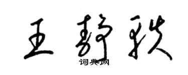 梁錦英王靜軼草書個性簽名怎么寫