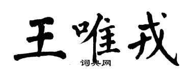 翁闓運王唯戎楷書個性簽名怎么寫