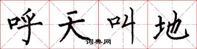 何伯昌呼天叫地楷書怎么寫