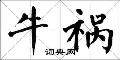 翁闓運牛禍楷書怎么寫