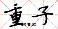 周炳元重子楷書怎么寫