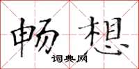 黃華生暢想楷書怎么寫