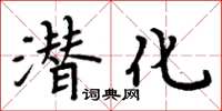 周炳元潛化楷書怎么寫