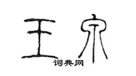 陳聲遠王泉篆書個性簽名怎么寫