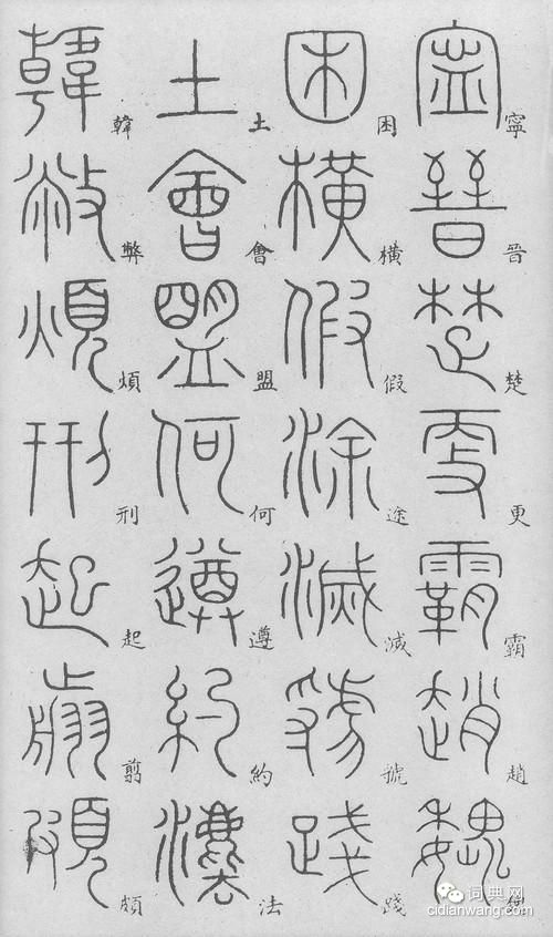 李陽冰篆書《千字文》