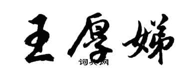 胡問遂王厚娣行書個性簽名怎么寫