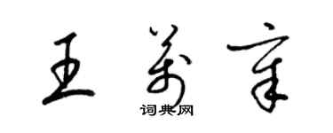 梁錦英王萬章草書個性簽名怎么寫