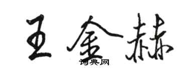 駱恆光王金赫行書個性簽名怎么寫