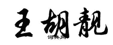 胡問遂王胡靚行書個性簽名怎么寫