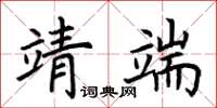 荊霄鵬靖端楷書怎么寫