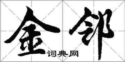 胡問遂金鄰行書怎么寫