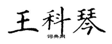 丁謙王科琴楷書個性簽名怎么寫