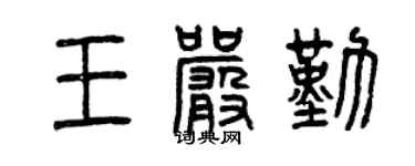 曾慶福王嚴勤篆書個性簽名怎么寫