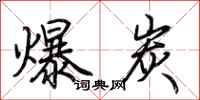 荊霄鵬爆炭行書怎么寫