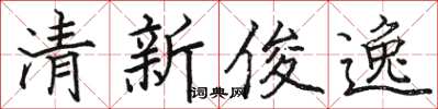 駱恆光清新俊逸楷書怎么寫