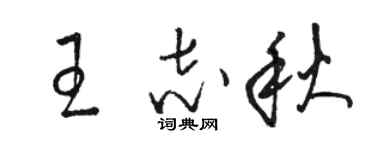 駱恆光王志秋草書個性簽名怎么寫