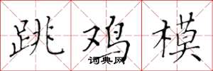 黃華生跳雞模楷書怎么寫