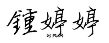 王正良鍾婷婷行書個性簽名怎么寫