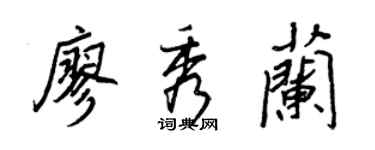 王正良廖秀蘭行書個性簽名怎么寫