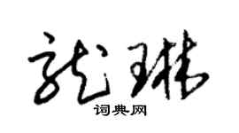 朱錫榮龍琳草書個性簽名怎么寫
