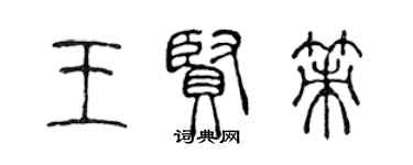 陳聲遠王賢策篆書個性簽名怎么寫