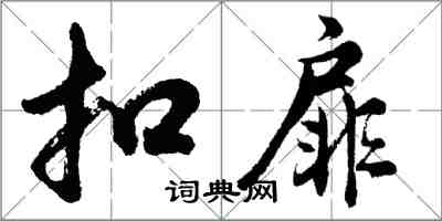 胡問遂扣扉行書怎么寫