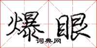龐中華爆眼行書怎么寫