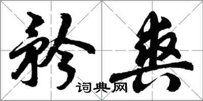 胡問遂矜爽行書怎么寫