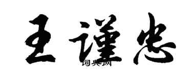 胡問遂王謹忠行書個性簽名怎么寫
