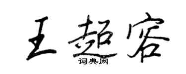 王正良王超容行書個性簽名怎么寫