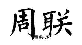 翁闓運周聯楷書個性簽名怎么寫