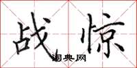 田英章戰驚楷書怎么寫