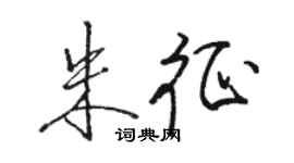 駱恆光朱征行書個性簽名怎么寫