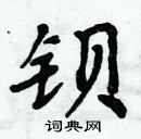 周炳元寫的硬筆楷書鋇