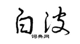 曾慶福白波草書個性簽名怎么寫