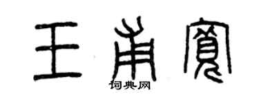 曾慶福王甫寬篆書個性簽名怎么寫